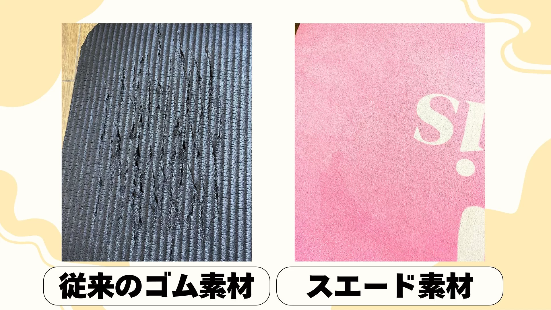 ゴム素材とスエード素材の比較